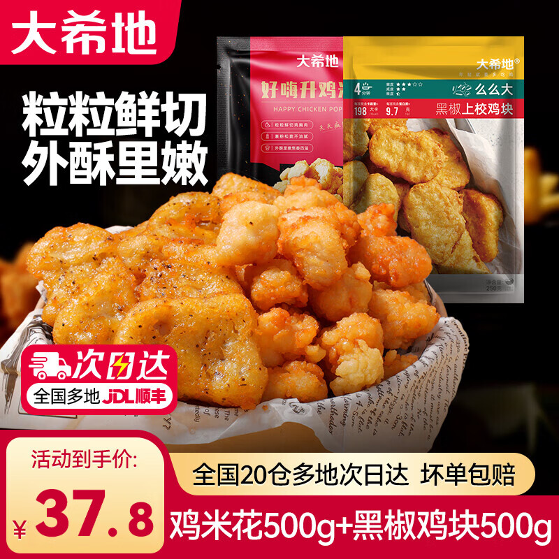 大希地鸡米花空气炸锅食材炸鸡上校鸡块油炸小吃冷冻食材半成品 鸡米花2袋+上校鸡块2袋 共 1kg