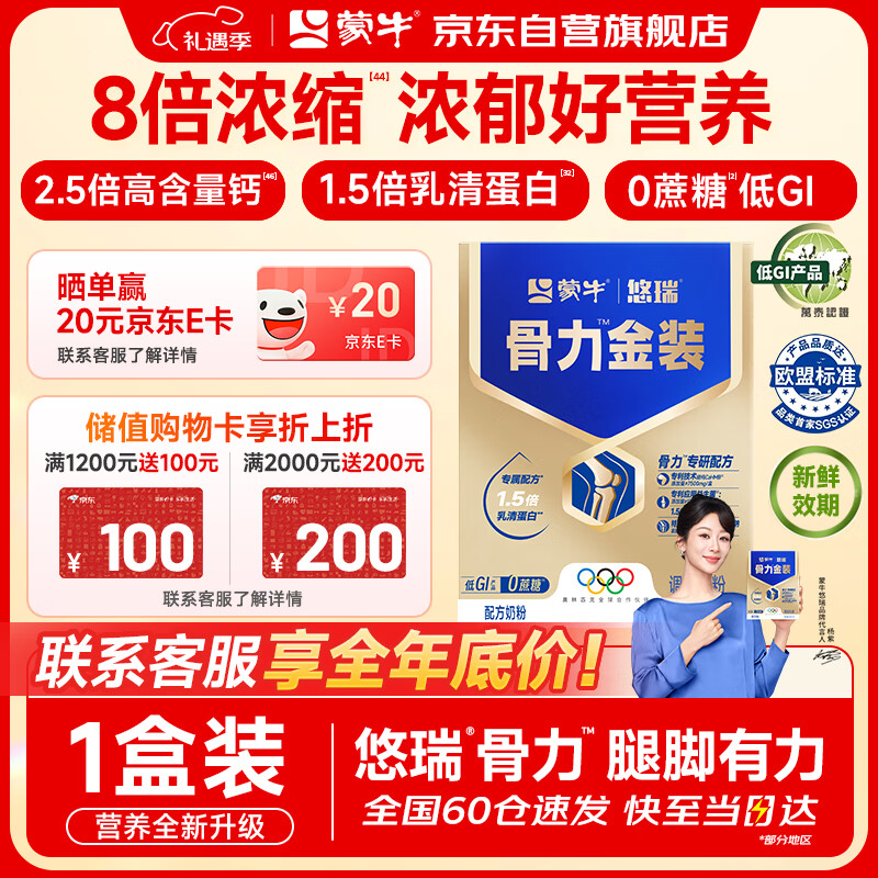 蒙牛中老年奶粉京东自营 0蔗糖高钙奶粉营养品 悠瑞骨力金装1盒装250g