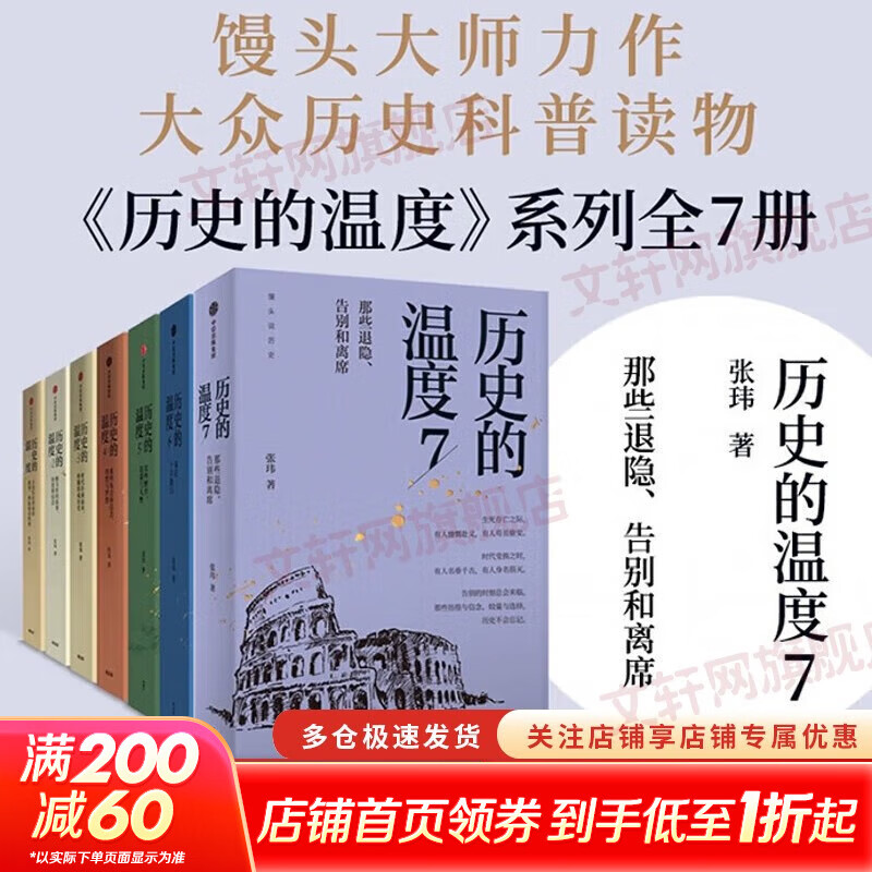 【新华正版包邮】历史的温度 1-7册 单本套装可自选 馒头大师 张玮著  馒头说历史 寻找历史背面的故事真性情 历史书籍 中信出版社 【7册】历史的温度系列1-7全套【定价473】