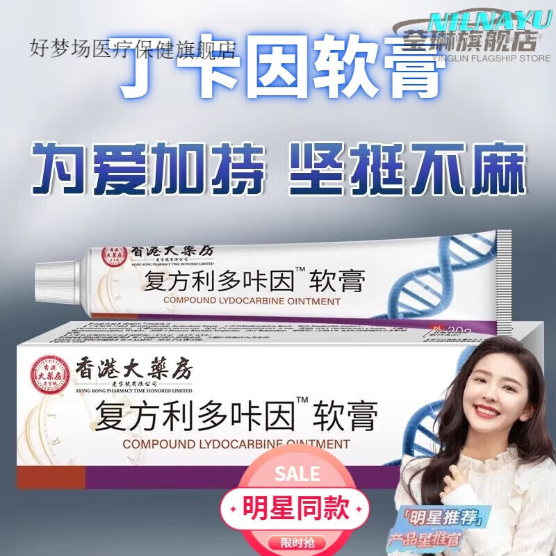 植肌龄丁卡因软膏复方利多盐酸卡因延咔时乳膏男用软膏外日常护理日常护理 20g1盒装体验装