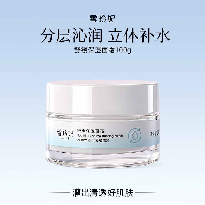雪玲妃（Xuelinfe）养肤焕颜霜100g舒缓保湿霜妆前妆后保湿润肤 【湿敷焕亮】面霜100g