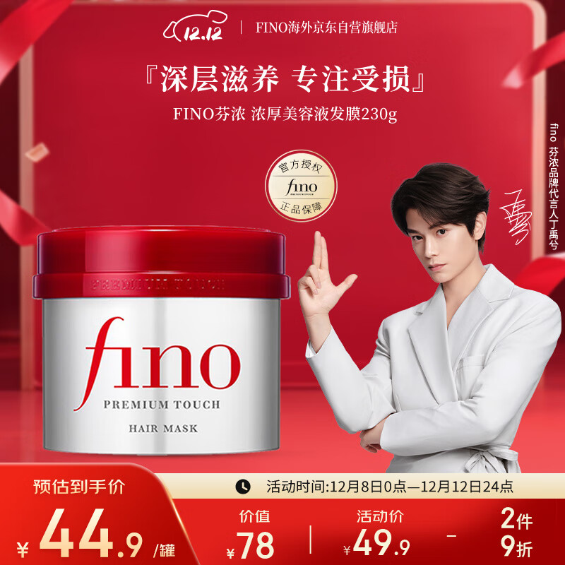 FINO芬浓【丁禹兮同款】浓厚美容液发膜230g 烫染受损顺滑免蒸焗油膏