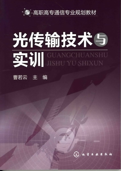光传输技术与实训 曹若云 主编