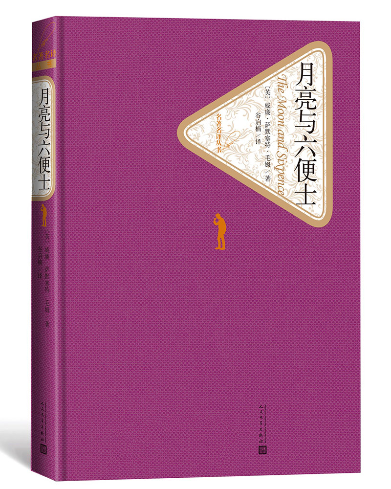 月亮与六便士正版全译朗读课外书相似对比