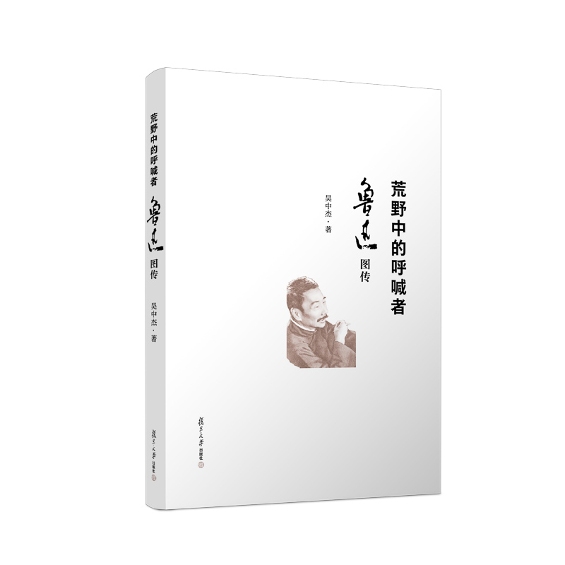 荒野中的呼喊者：鲁迅图传