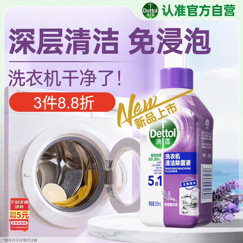 滴露（Dettol）洗衣机清洗剂250mL薰衣草洗衣机深度清洁剂滚筒洗衣机除垢