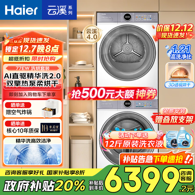 Haier/ Ϫ4.0 10kg ϴװ XQG100-BLE77EWU1+ GA100-STF77EWU1  6198.4Ԫ