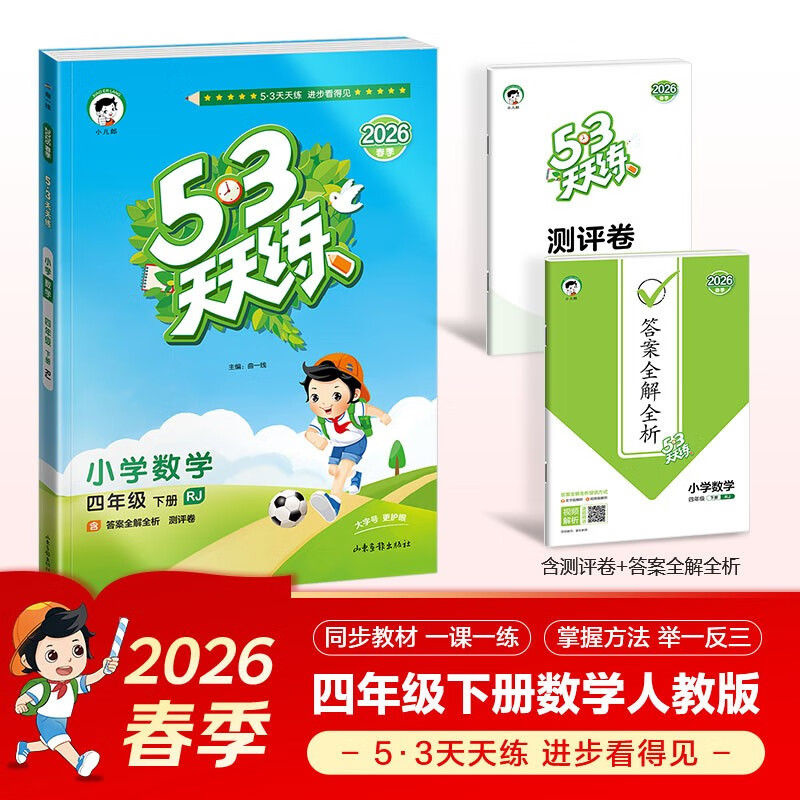 【现货】官方自营 2026春季53天天练小学数学四年级下册RJ人教版五三天天练53天天练5.3天天练5·3天天练学