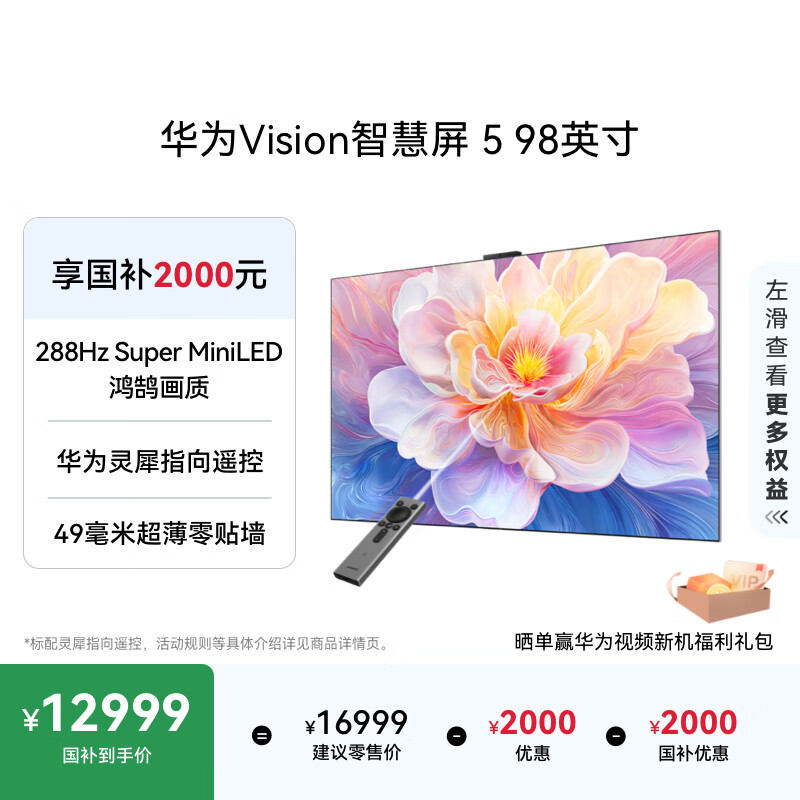 华为Vision智慧屏 5 98英寸 鸿蒙AI搜片 Super MiniLED国家补贴一级能效Pura 80投屏平板电视