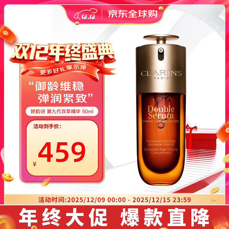 娇韵诗（CLARINS）第九代双萃赋活修护精华 秋冬维稳紧致套装送女生礼物 第九代-双萃精华50ml