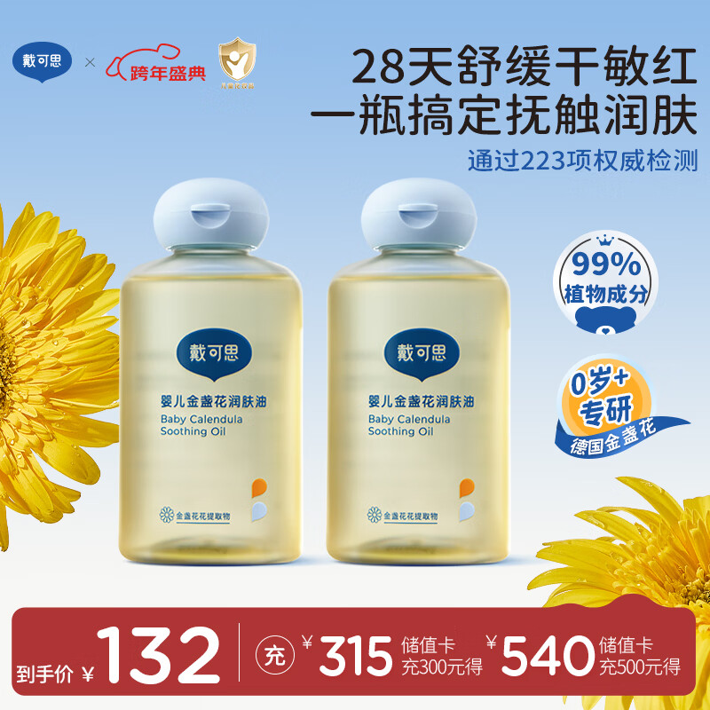 戴·可·思婴儿金盏花抚触油婴儿油新生儿宝宝润肤油儿童全身按摩油100ml*2