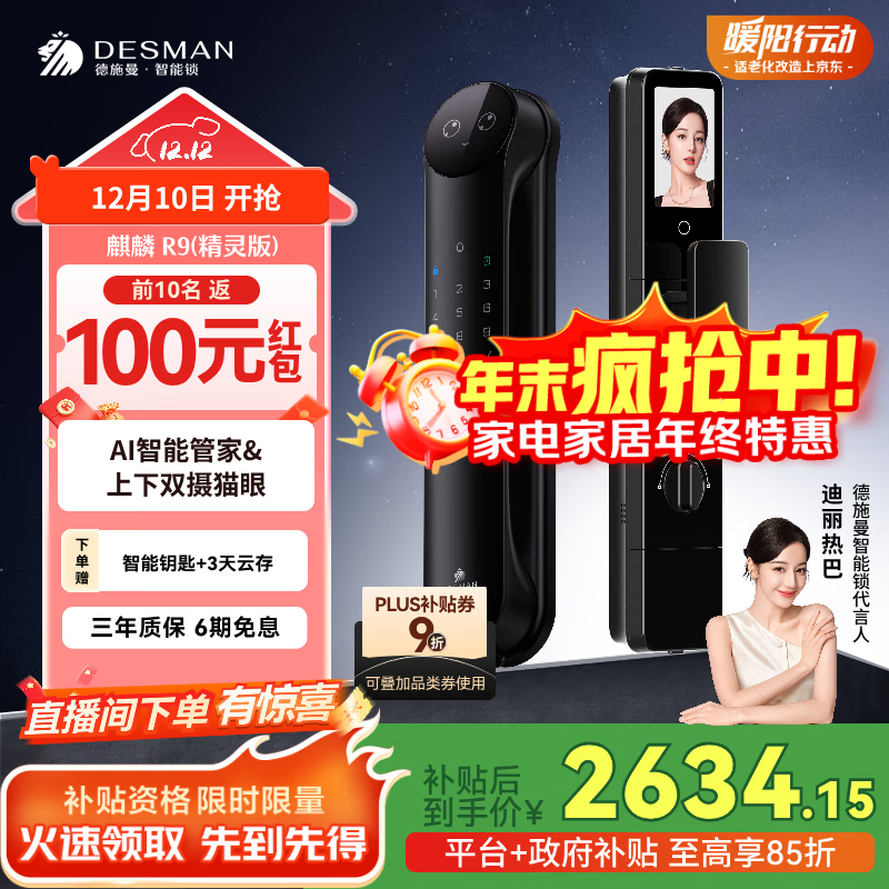 德施曼（DESMAN）Ai智能门锁3D人脸识别可视猫眼双摄双屏小圆脸麒麟R9精灵版