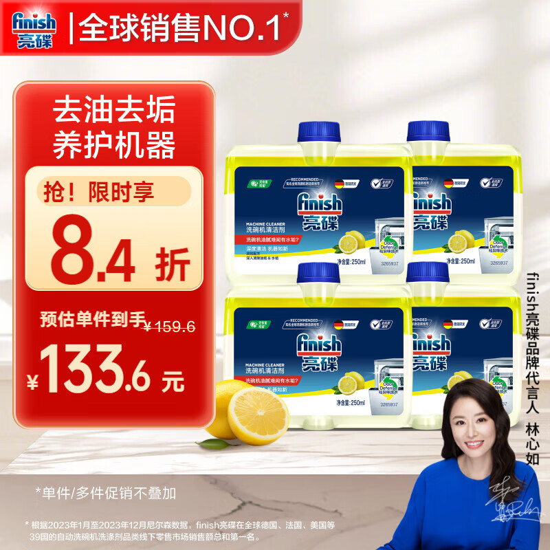 finish亮碟洗碗机专用洗涤剂机体清洁剂去油污除水垢深层清洁250ml*4瓶