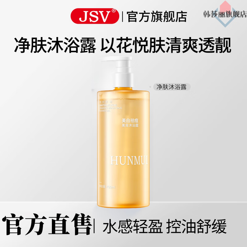 jsv净肤沐浴露【官方旗舰店】控油祛痘止痒除螨温和嫩肤持久留香 一瓶装 体验装 【官方旗舰正品 京质保障】