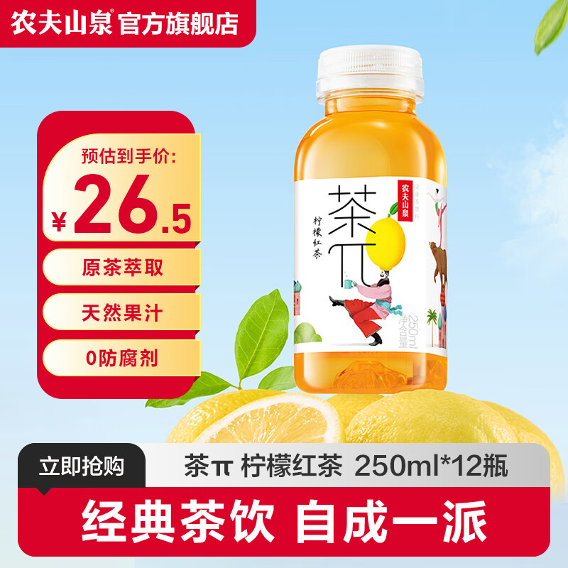 农夫山泉 小瓶饮料 mini装250ml*12瓶 茶π（茶派）柠檬红茶