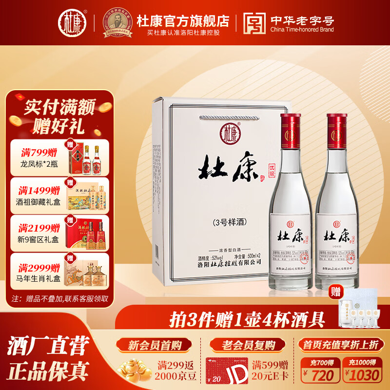 杜康【官方】3号样酒浓香型白酒2瓶装52度纯粮食酒口粮酒节日送礼 52度 500mL 2瓶 礼盒装