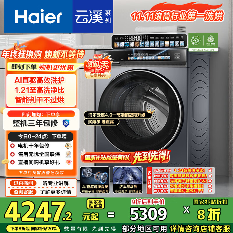 海尔（Haier）云溪4.0系列583 滚筒洗衣机全自动带烘干洗烘一体 10公斤自营超薄家用国家补贴一级能效 73K相似款