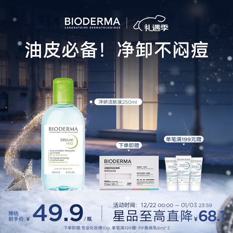 BIODERMA������С��ˮ�������ͽ��Һ��Ƥжױˮ����250ml 39.9Ԫ