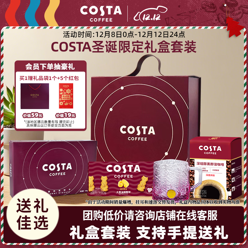 COSTA圣诞节送礼礼盒首选含焦糖饼干+黄油猫酪饼+挂耳咖啡+琉璃杯组合