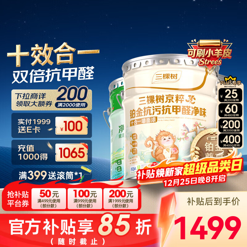 三棵树漆京粹铂金抗污抗甲醛净味十合一墙面可刷小羊皮室内装修自刷乳胶漆 51L 51L*1件 防霉套装