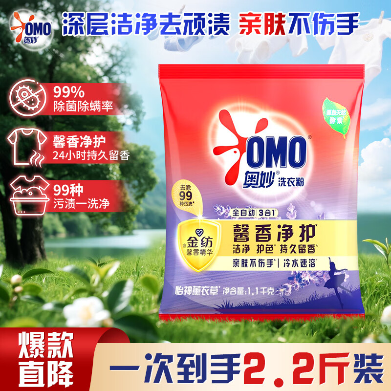 奥妙除菌除螨洗衣粉天然酵素持久留香去污去渍亲肤不伤手秋冬冷水速溶 薰衣草香洗衣粉1.1kg【2.2斤装】