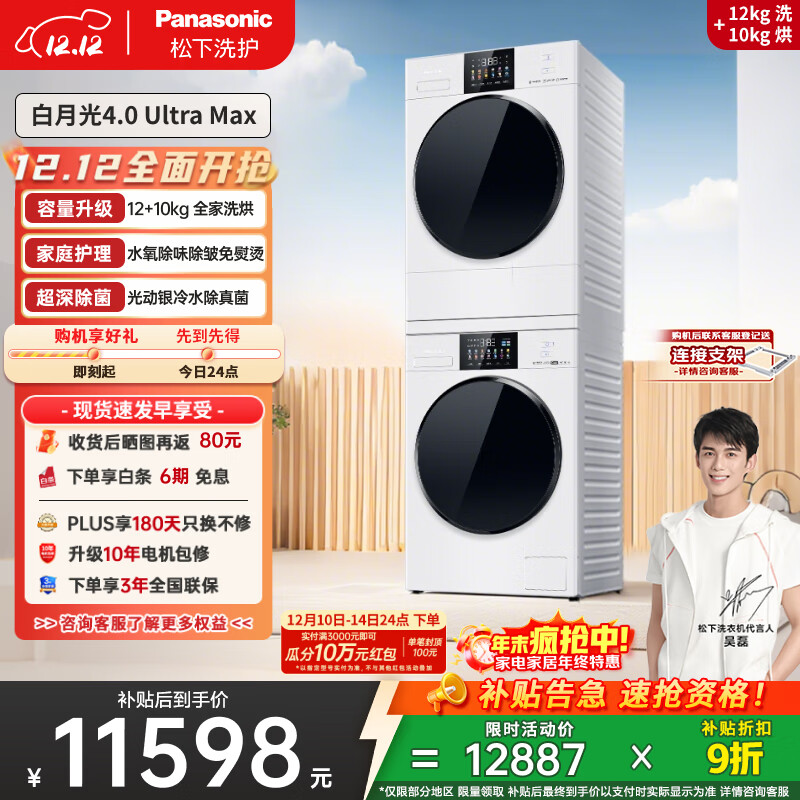 松下（Panasonic）【吴磊同款】白月光4.0UltraMax 洗烘套装 12kg滚筒洗衣机+10kg热泵烘干机 8