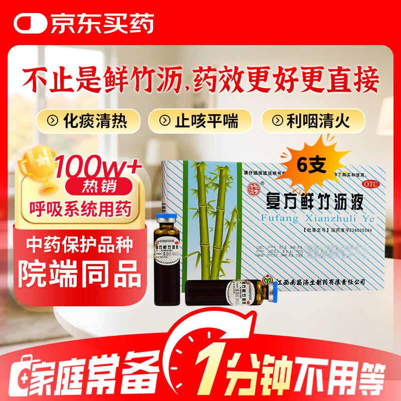 杨济生 复方鲜竹沥液 20ml*6瓶 清热化痰止咳 痰热咳嗽痰黄黏稠  咳嗽药止咳药感冒咳嗽