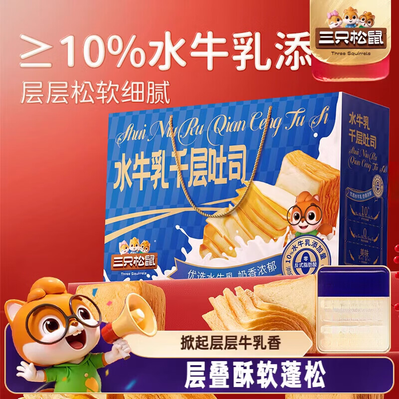 三只松鼠（Three Squirrels）水牛乳千层吐司礼盒800g 早餐面包糕点蛋糕团购送礼年货 水牛乳千层吐司礼盒800g