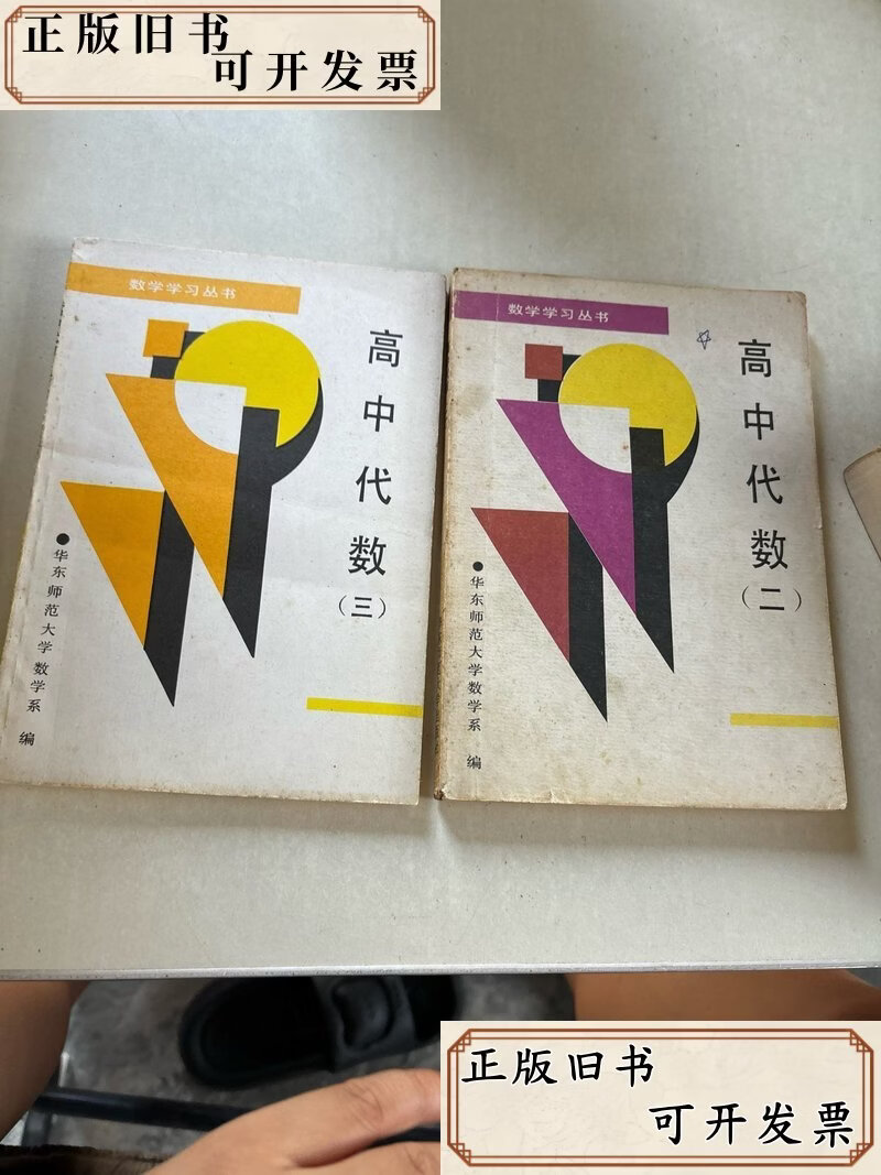 华东师范大学数学系 华东师范大学出版