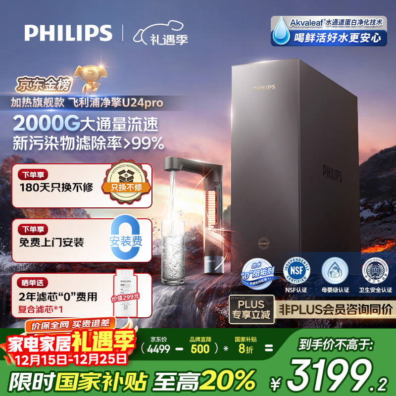 飞利浦（PHILIPS）加热净水器净擎U24Pro 1000G矿物质水 5.1L/min热水流速等效2000G直饮净水机AUT8011【国家补贴】