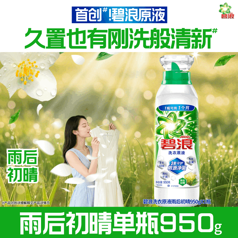 碧浪【刘宇宁专属】洗衣原液1次去黄除菌除螨留香洗衣液家用 【单瓶大容量】雨后初晴950g
