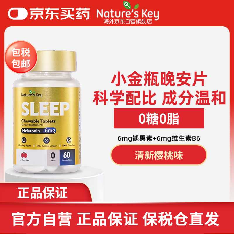 Nature's Key美国自然之钥褪黑素咀嚼片3mg/粒 60粒*瓶 含维生素B6 闪睡助眠