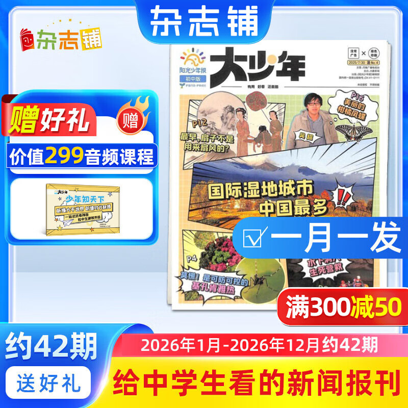 阳光少年报大少年初中版报纸 初中生时事新闻热点 语文写作素材 2026/2025年月投/周投全年订阅送好礼 1年约42期  1-6-12月春夏秋冬合订本杂志铺官方旗舰店初中生科普非好奇号万物博物过刊 