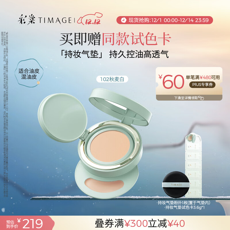 彩棠（TIMAGE）【明星同款】持妆气垫粉底液15g混合肌持久控油遮瑕提亮礼物