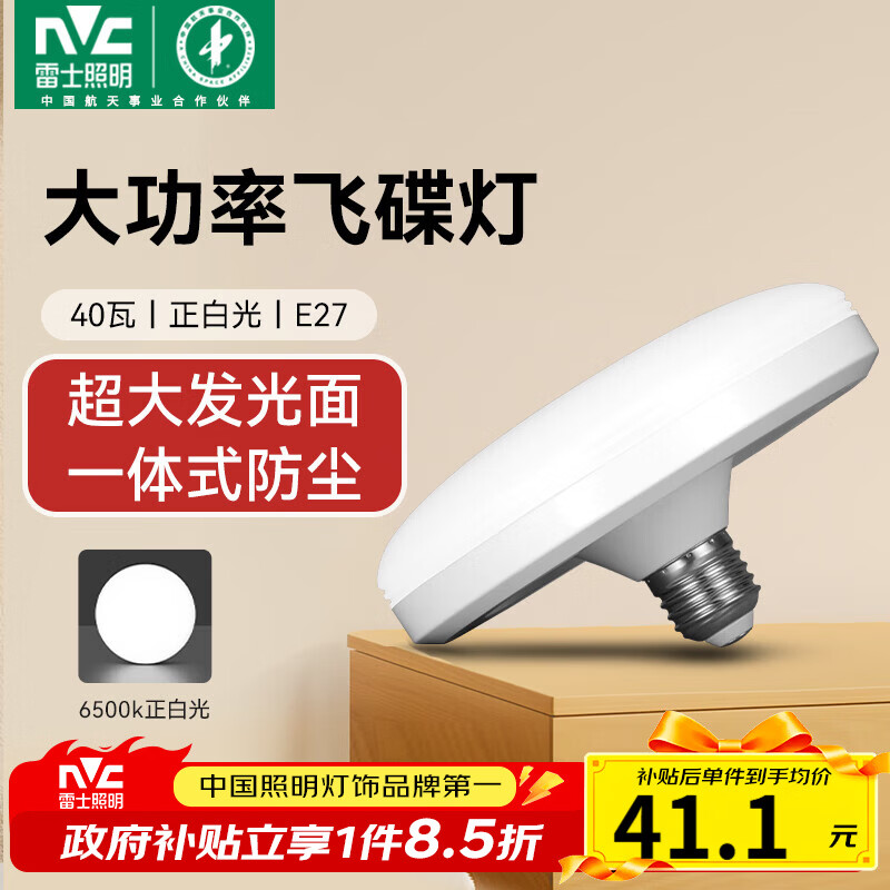 雷士（NVC）led超亮灯泡大功率飞碟节能E27螺口球泡灯家用大瓦数40W正白光