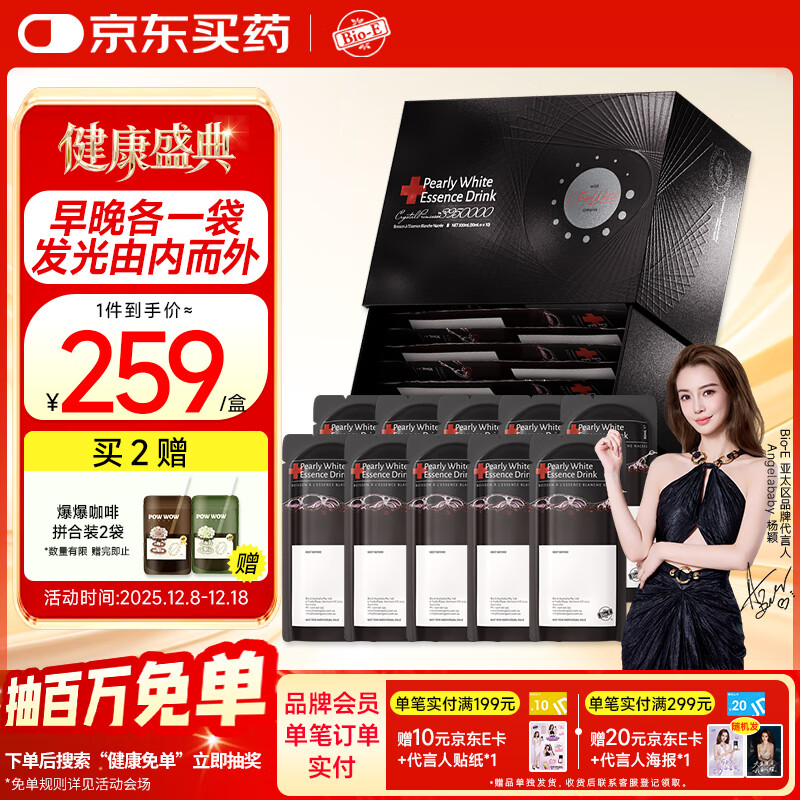 Bio-E【Angelababy】白瓷娃娃美白白饮番茄胶原蛋白肽口服液1盒