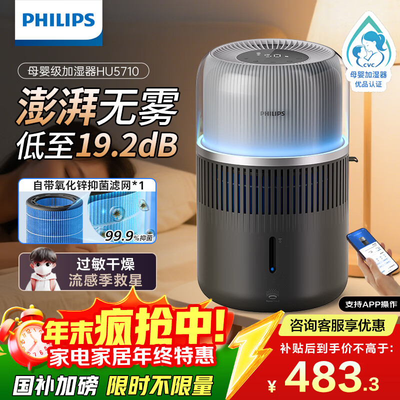 飞利浦（PHILIPS）加湿器家用卧室母婴专用静音除菌无雾空调加湿机鼻炎孕妇婴幼儿小型桌面大容量国家补贴HU5710/13