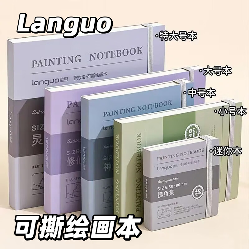 蓝果可撕绘画本摸鱼本手帐笔画画本子素描速写本丙烯马克笔画本加厚卡纸不易透墨空白本手账小本子 摸鱼集1本