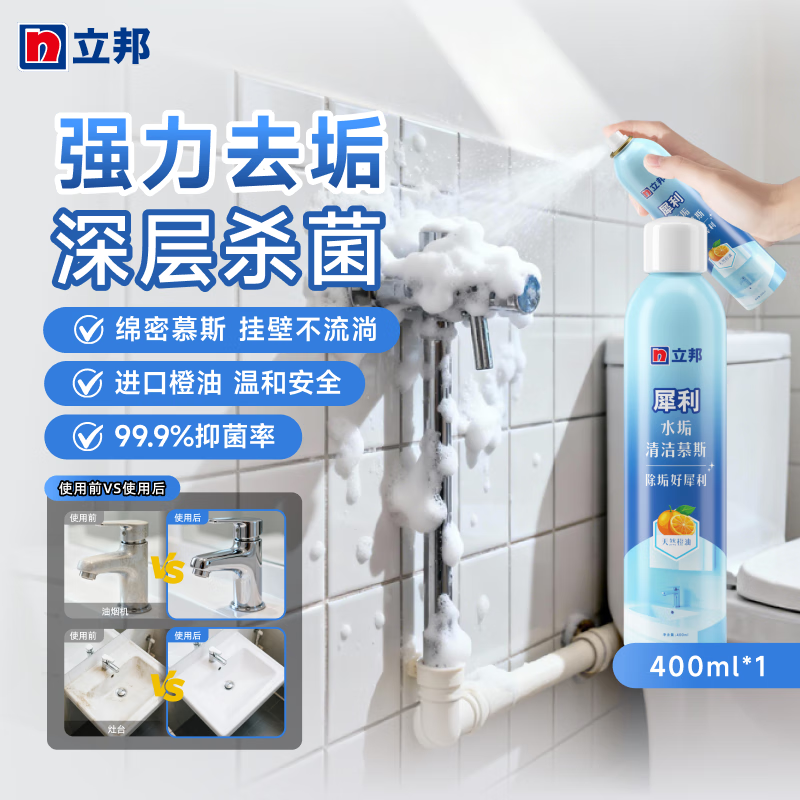 立邦环保水垢清洁剂卫浴洗手台瓷砖顽固水垢霉斑皂垢尿渍清洁泡沫慕斯 【强力溶垢】水垢清洁慕斯 400ml 1瓶