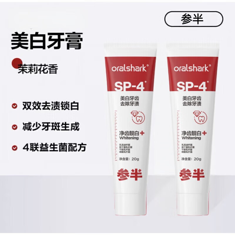 参半牙膏去渍清新口气清洁口腔牙齿谷净白植萃薄荷防蛀洁白线下同款 SP-4美白牙膏香域茉莉20g*2支