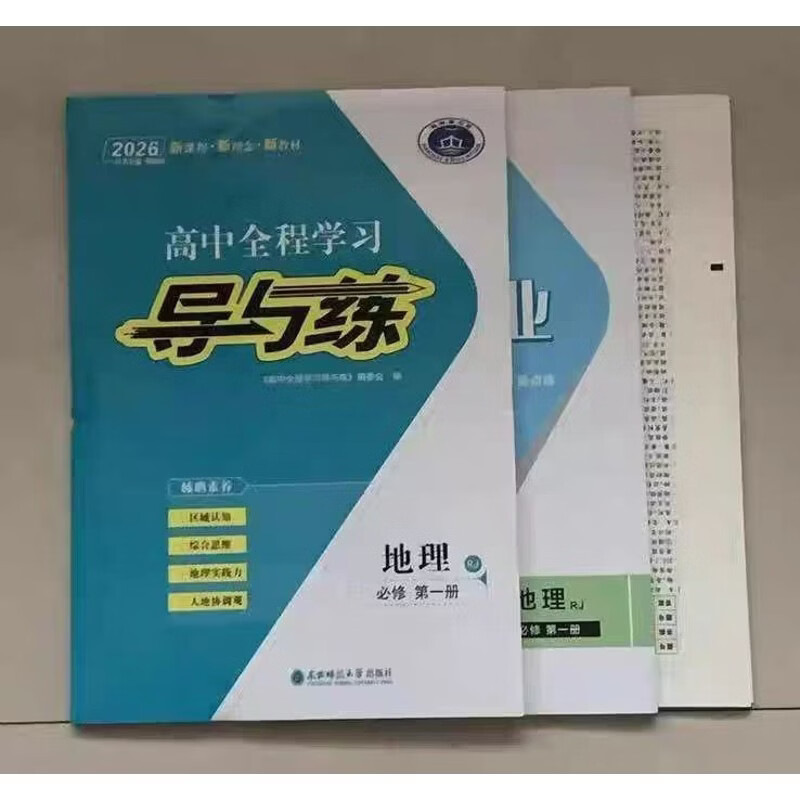 2026版导与练地理高一必修一二高二选择性必修一二全册 地理必修第一
