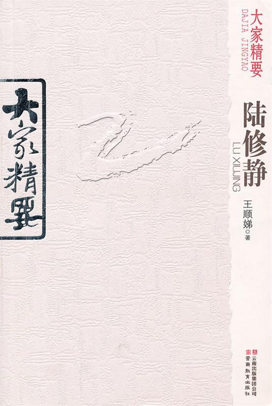 大家精要·陆修静 王顺娣著【书】