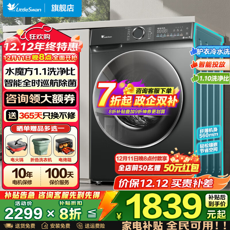 小天鹅（LittleSwan）洗衣机滚筒全自动 水魔方10公斤洗脱/洗烘一体机带烘干 家用大容量 净屑除毛洗 家电补贴以旧换新 【无烘干868PLUS】水魔方+AI智能投放+彩屏