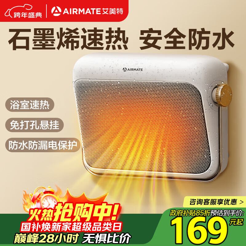 艾美特（AIRMATE）【石墨烯速热】浴室暖风机取暖器电暖器电暖气家用小太阳卫生间浴霸防水壁挂式小型洗澡电暖风 