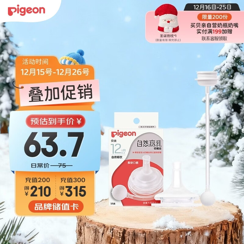 贝亲（Pigeon）自然离乳吸嘴组 含重力球吸管 原装配件12月+ BA155