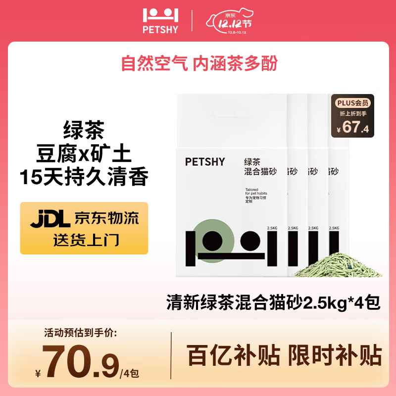 petshy百宠千爱 绿茶混合猫砂豆腐猫砂强吸水无尘2.5公斤*4包装