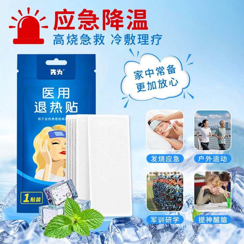 先为医用退热贴婴幼儿儿童成人专用宝宝退烧小儿婴儿冰凉物理降温 医用退热贴*10贴【婴幼儿成人通用】