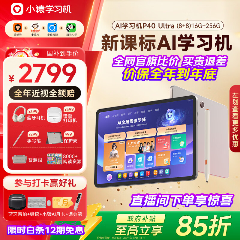 小猿AI学习机P40Ultra【国家补贴15%】AI学情诊断全能家教 猿辅导学练机平板护眼屏12.3英寸8+8+256