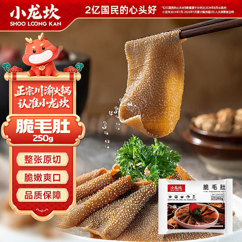 小龙坎 脆毛肚250g 火锅串串冒菜麻辣烫牛百叶毛肚生鲜食材固形物≥60%