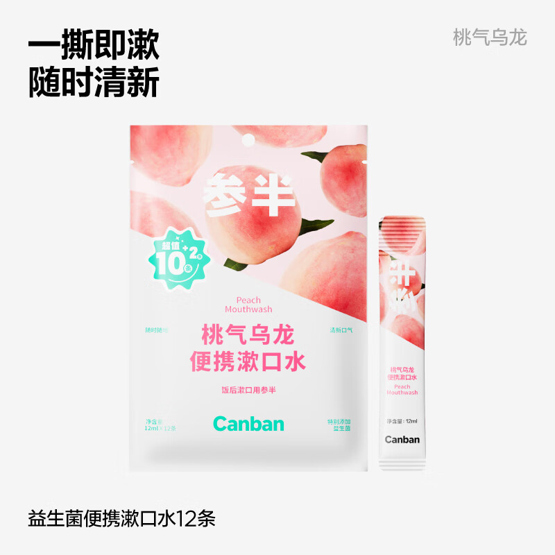 参半益生菌条装漱口水一次性便携男女出差旅行清新口气12ml 桃气乌龙12条1袋